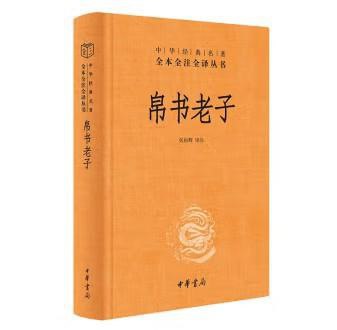 名称：《帛书老子》中华经典名著全本全注全译[pdf]描述：《老子》是我国古代最重要的哲学著作之一，问世以来产生了极其深远的影响