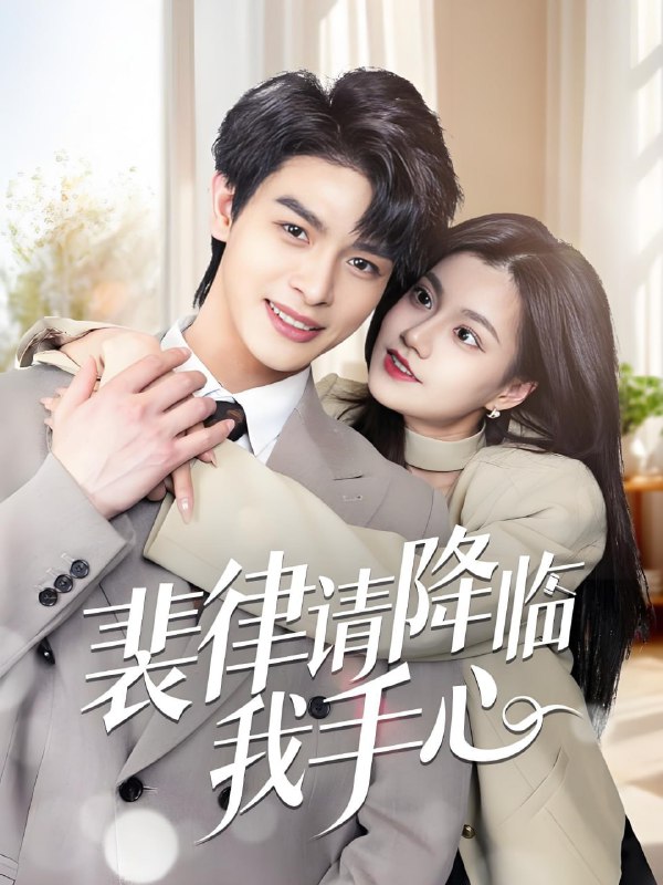 名称：裴律请降临我手心 (70集) 李彬航&郭伊慧 | 短剧描述：2025年04月25日最新热门抖音快手百度番茄红果等付费短剧推荐 / 每日同步更新！裴律请降临我手心 李彬航 郭伊慧链接：