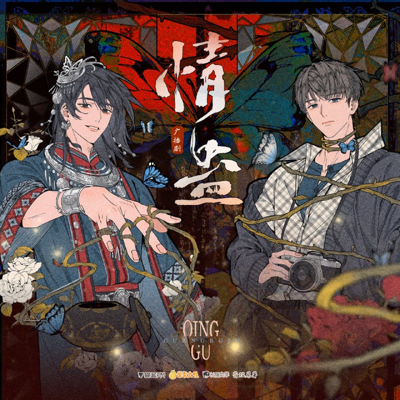 名称：《情蛊》广播剧+小说(作者：荷煜)描述：在一场自驾旅行中，李遇泽邂逅了神秘的苗族少年沈见青