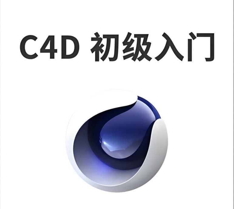 名称：C4D入门教程学习资料描述：C4D入门教程从应用范围到软件界面说明再到软件基本操作，再到上手实操渲染与案例应用全套学习资料