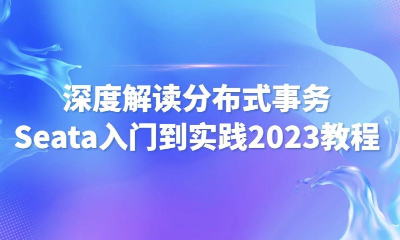 名称：尚马教育 深度解读分布式事务Seata入门到实践2023描述：尚马教育《深度解读分布式事务Seata入门到实践2023》课程，全面介绍Seata作为开源分布式事务解决方案，在解决分布式环境下事务一致性问题上的应用