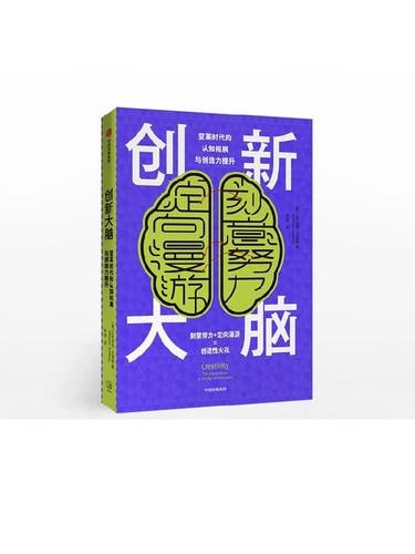 名称：《创新大脑》 变革时代的认知拓展与创造力提升描述：《创新大脑：变革时代的认知拓展与创造力提升》是一部关于如何在快速变化的时代中激发创新思维与提升创造力的指南