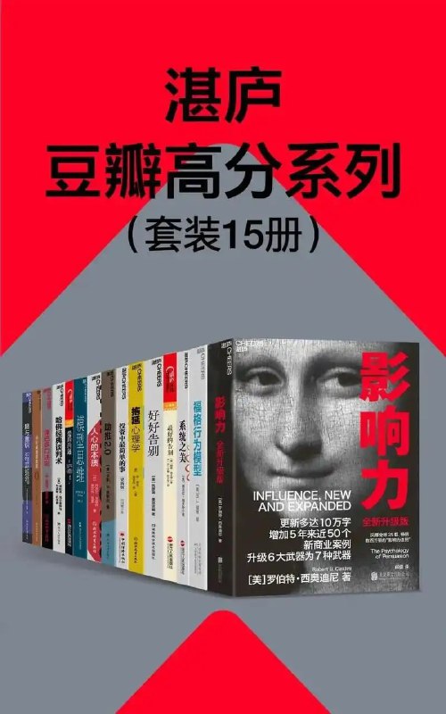 名称：《湛庐豆瓣高分系列》套装15册 本本经典 值得一读[pdf]描述：无论你是普通人还是为某一产品或事业观点游说的人，这都是一本基本的必读书，是你理解他人心理的基石