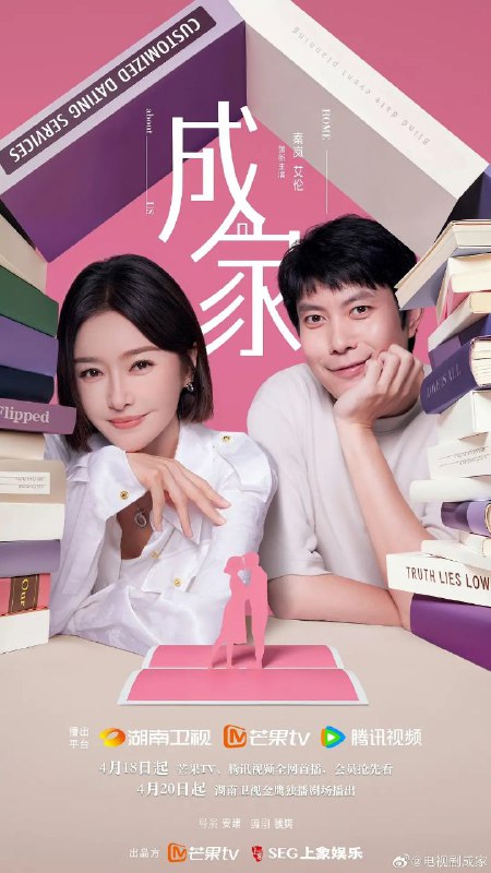 名称：成家 更至18/36集 [4K]描述：“一生要强” 的秦天越(秦岚 饰)被派遣至婚恋网站“牵手网”新收购的子公司思缔妮任职经理