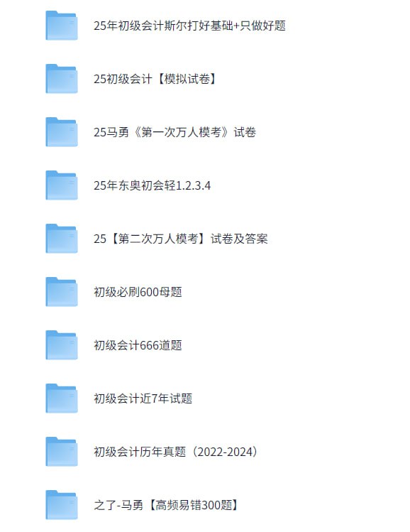 名称：25年初级会计必刷题加套卷描述：包含模拟试卷，初级必刷母题，各大名师精讲，押题密卷链接：