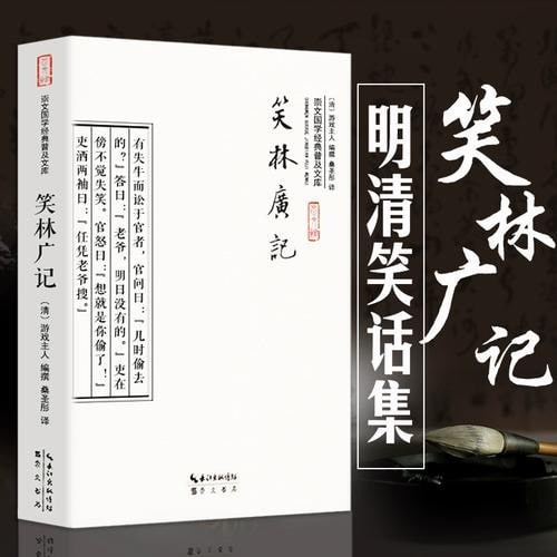 名称：《笑林广记》让中国人笑了1000年还停不下来的古代经典笑话集[pdf]描述：笑林广记》，清游戏主人、程世爵游戏人生之作，1138则经典笑话，看一次笑一次