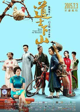 名称：《道士下山》：2015 年奇幻古装巨制，众星演绎江湖风云描述：2015 年，陈凯歌精心打造的《道士下山》，以动荡时代为背景，讲述道士何安下下山后的奇妙经历