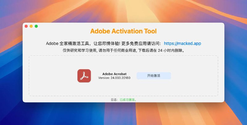 名称：Adobe Activation Tool 1.0 破解版 – Adobe 全家桶激活工具/破解补丁描述：Adobe Activation Tool适用于MacOS平台上的Adobe产品通用激活工具，支持Adobe最新版系列产品激活，让你优雅地使用Adobe产品