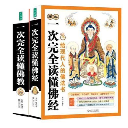 名称：《图解一次完全读懂佛经佛教常识》11部佛教经典著作 以现代手法诠释佛陀智慧[pdf]描述：《一次完全读懂佛经》一书全面介绍了佛教的基础知识，从佛教的创立、传播途径、基本教义、修行目的等方面都进行了系统的说明，并在此基础上精选了11部佛教经典加以解读，诸如《心经》、《金刚经》、《法华经》、《华严经》等