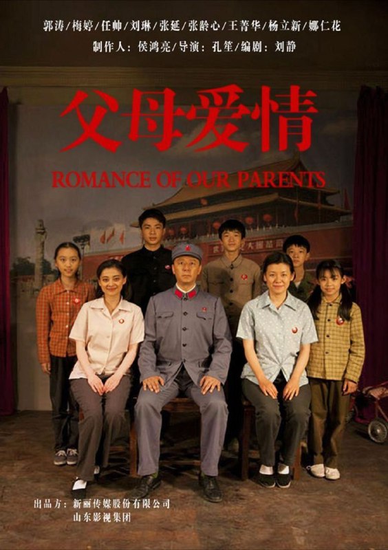 名称：父母爱情 (2014) 4K 描述：要放在解放前，江德福（郭涛 饰）和安杰（梅婷 饰）这对男女可真是八竿子够不上关系的两个人