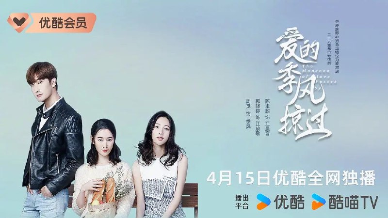 名称：爱的季风掠过(2025)【26集全】【4K.60fps】【内嵌简中】【剧情/爱情】描述：妹妹江放歌性情率真，为人仗义，梦想是成为糕点师，而姐姐江晨音的理想是嫁个有钱人