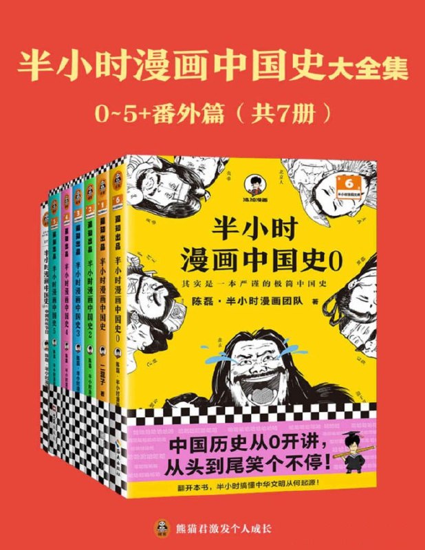名称：《半小时漫画中国史大全集》[共7册]描述：看半小时漫画，通五千年历史，用漫画解读历史，开启读史新潮流