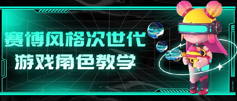 名称：赛博风格次世代游戏角色教学描述：本课程将带你深入探索赛博风格的创作