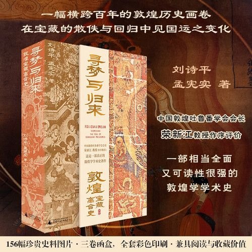 名称：《寻梦与归来：敦煌宝藏离合史》全三册[pdf]描述：敦煌，投射着一百多年来中华民族的荣辱沧桑