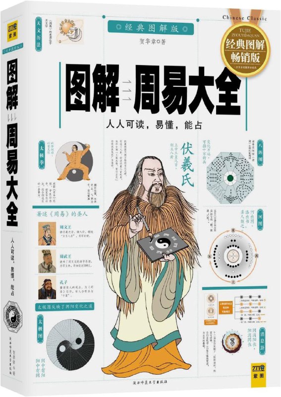 名称：《图解周易大全》[全译插图版]描述：《周易》被誉为华夏文明之源