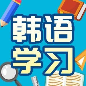 名称：韩语学习精讲：0—TOPIK1描述：韩语学习精讲：0—TOPIK1是一门专为韩语初学者设计的课程，共包含40课时，由经验丰富的教师团队授课