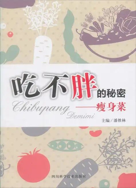 名称：《吃不胖的秘密-瘦身菜》[pdf]描述：全书图文结，文字简练、语言朴实，板块结构合理，易懂易学