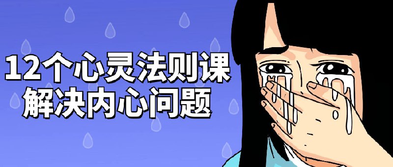 名称：12个心灵法则课解决内心问题描述：这门课程将教给你如何轻松而高效地管理班级