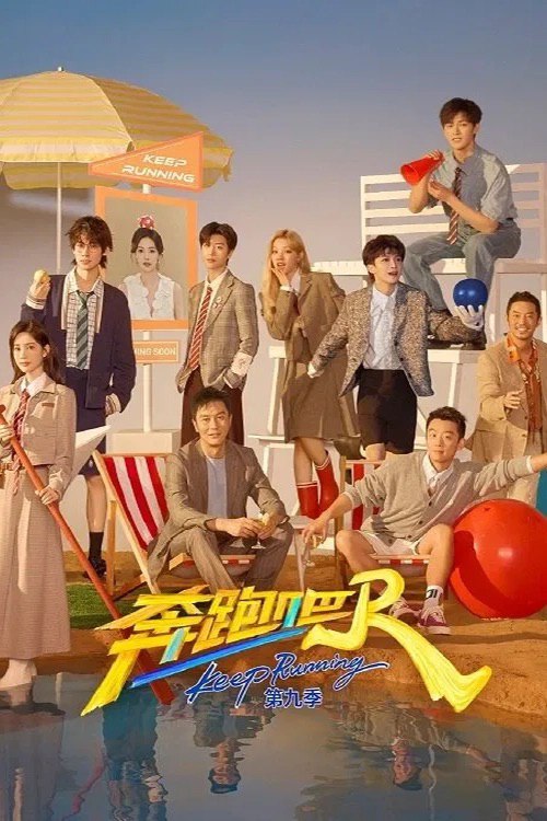 名称：奔跑吧！兄弟 (2014) 第十三季 奔跑吧 第九季 第6期 已更新 4K描述：新一季的主题是“轻装上阵”，节目风格也会更加轻快、热血