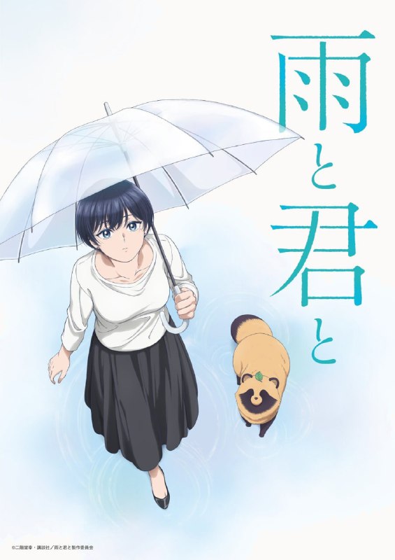 名称：雨天遇见狸/和雨和你 雨と君と (2025)【高码率】更新01描述：一名没带伞的女子在下雨天回家时，在路边的一个盒子里发现了一只自称是狗的狸猫，还翻出写有“我很好养”的标语