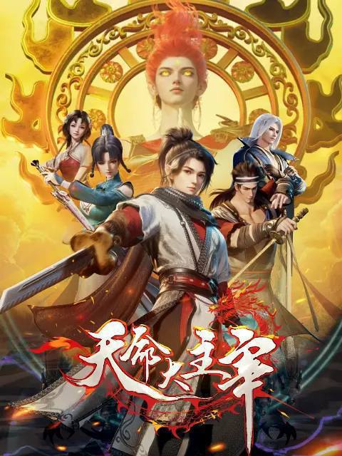名称：天命大主宰(2025)[更至30集]描述：大贺神州，自古正邪对立，正道诸多宗门联合，对抗肆意妄为的魔道十二宗