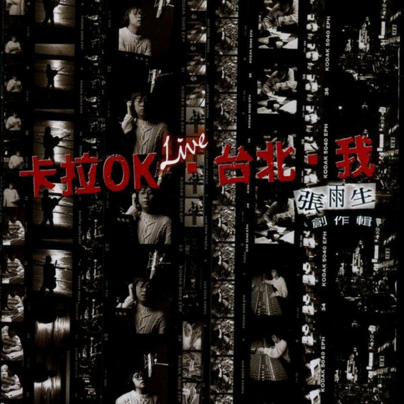 名称：张雨生 - 卡拉OK.台北.我 (1994) FLAC qobuz描述：《卡拉OK·台北·我》是台湾著名歌手张雨生于1994年发行的个人第六张专辑，也是他音乐生涯中一张极具实验性和概念性的作品