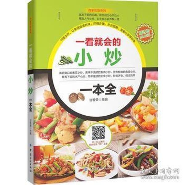 名称：《一看就会的主食一本全》[pdf]描述：《一看就会的主食一本全》精选200多道主食，自带视频二维码，扫一扫，同步视频“码”上看