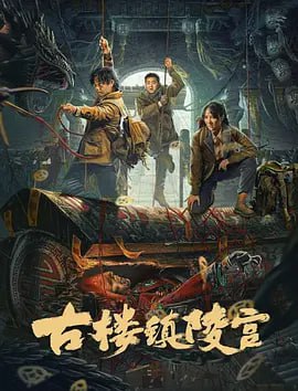 名称：古楼镇陵宫 (2024)  4K.描述：传说在西北某小镇附近的荒漠深处，有一座消失了千年的古国墓葬群