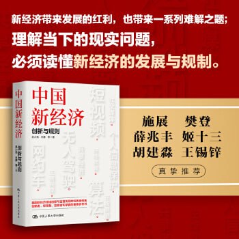 名称：《中国新经济：创新与规则》 中国新经济领域创新与监管历程的经典案例集描述：《中国新经济：创新与规则》是中国新经济领域创新与监管历程的经典案例集，深度剖析了共享经济、平台经济、数字经济等前沿领域的创新实践，以及政府监管政策的演变与挑战