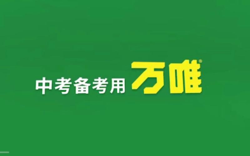 名称：2024万唯中考逆袭卷[语数英物化]描述：2024万唯中考逆袭卷是一套专为中考学生设计的复习资料，帮助学生全面、系统地复习中考涉及的数学、语文、英语、物理和化学等重要科目