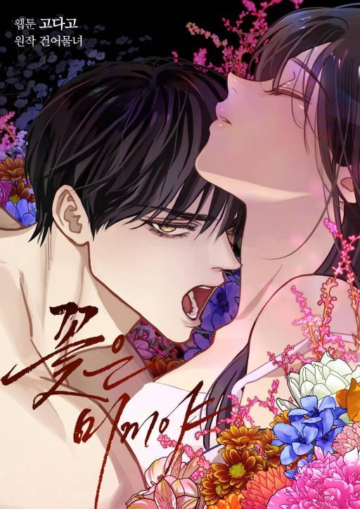 名称：BG《花是诱饵》漫画(韩漫)描述：女主为了复仇接近失忆的杀手男主，伪装成他的妻子，两人开启同居生活