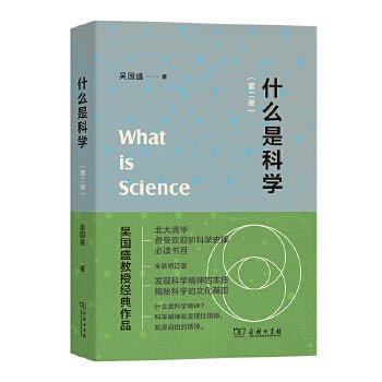 名称：《什么是科学》 北大清华备受欢迎的科学史课描述：《什么是科学》源自北大清华备受欢迎的科学史课程，系统介绍了科学的本质、发展历程与核心要素