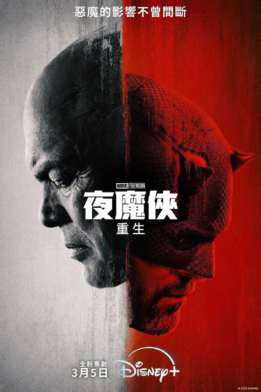 名称：夜魔侠：重生（2025）4K DV＆HDR 简英双语 全9集.描述：拥有某些独特能力的盲人律师马修·默多克透过他忙碌的律师事务所伸张正义，而前黑帮老大威尔逊·菲斯克则在纽约追求自己的政治生涯