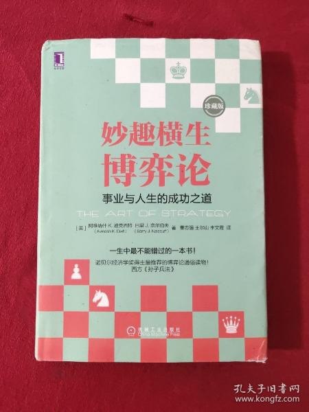 名称：《妙趣横生博弈论》事业与人生的成功之道[epub]描述：作为博弈论经典名著，本书以讲故事取胜，用许多活生生的例子，向没有经济学基础的读者展示了博弈中的艺术，告诉我们在事业和人生的大博弈中如何取得真正的成功