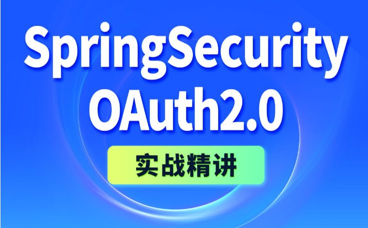 名称：尚硅谷《SpringSecurity+OAuth2实战精讲》2024版描述：认证与授权是所有应用都必须要实现的，也是所有后端工程师必备的技能，本课将结合前后端分离的权限管理应用，基于从单体到微服务的演进，精讲主流安全框架 Spring Security5.x 的核心技术，覆盖目前企业主流认证授权的方方面面