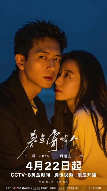 资源标题：春色寄情人 4K(2024)剧情 李现 周雨彤 超前21集完结资源描述：本剧根据舍目斯在豆瓣阅读连载的小说《情人》改编