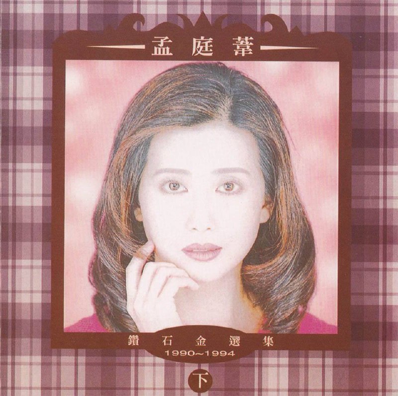 名称：孟庭苇 — 1994年专辑 — 钻石金选集CD2 flac描述：孟庭苇的《钻石金选集》是一张精选集，其中包含了她在1990年至1994年间的多首经典歌曲