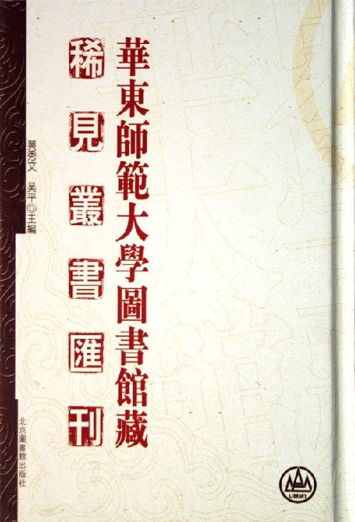 名称：【华东师范大学图书馆藏稀见丛书汇刊】_40册[pdf]描述：《华东师范大学图书馆藏稀见丛书汇刊》是一部收录清代至民国时期稀见文献的大型丛书，涵盖经史子集、文学、地理、算学等多个领域