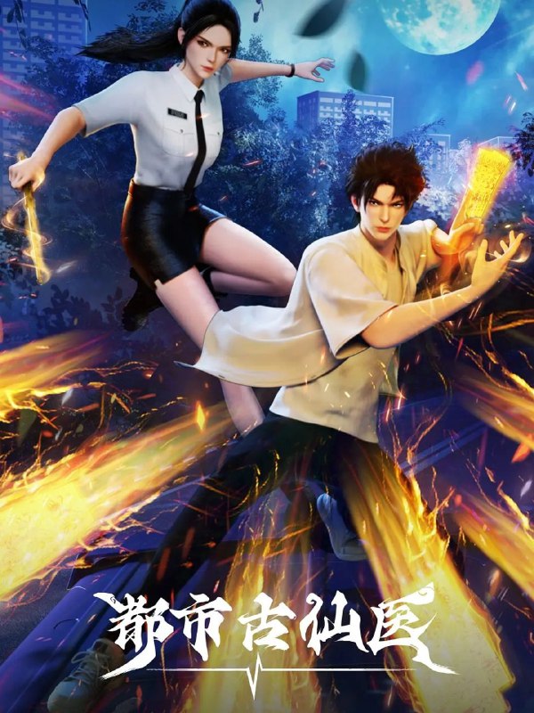 名称：[国漫] 都市古仙医 (2024) 4K.更至78集 [HEVC/H265]描述：大三学生叶不凡，为了给母亲筹集医药费碰瓷，不料遇到不按套路出牌的女司机，被撞之后的叶不凡无意中穿越到幻境，获得了古医门的传承，从此精通医术、修炼功法，获得无数美女青睐