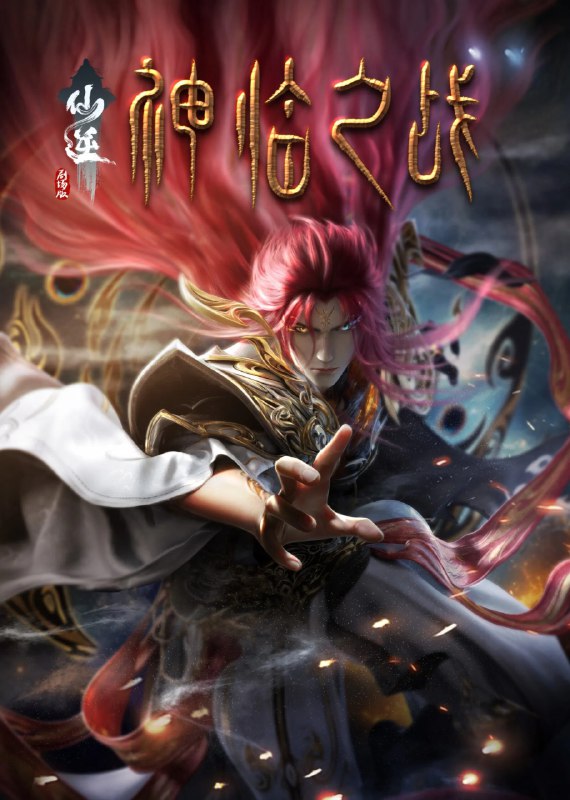 名称：仙逆剧场版：神临之战 4K臻彩MAX [全1集]描述：古神之地后，修魔内海永夜魔城一夜崛起，为拓展领地，不断对修魔海周边宗门下手，其中也包括了李慕婉所在云天宗