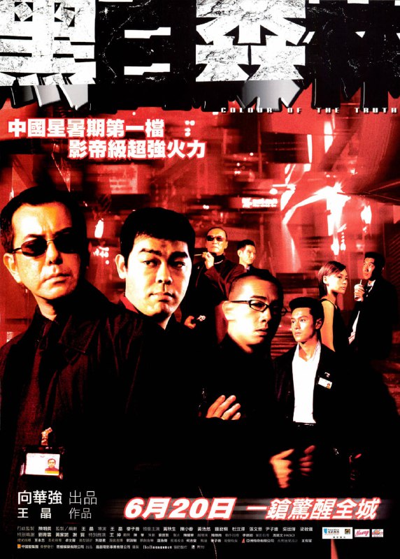 名称：黑白森林.2003.1080p.国粤双语.BD中字【黄秋生 刘青云】描述：同是警察的黄姜（黄秋生）和七喜（刘青云）情同手足，然而两人行事上却有天壤之别，黄姜刚正不阿，七喜却与黑帮老大盲超（吴镇宇）是结拜兄弟，某次行动中，黄姜迫于无奈将七喜连同盲超击毙，事后也没解释原因，令七喜老婆对其生出误会