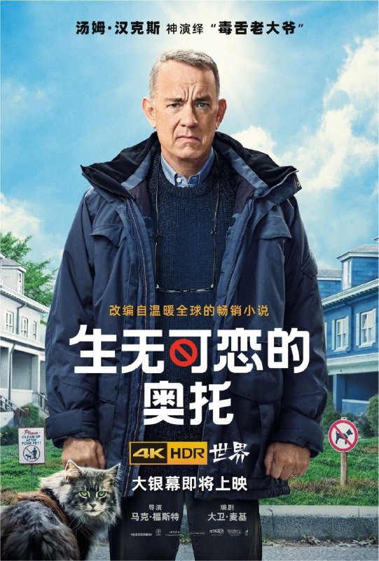 名称：生无可恋的奥托 (2022) 4K HDR 中字外挂字幕描述：电影讲述了一个名为奥托的老大爷在爱妻去世后脾气逐渐暴躁，每天对社区里不遵守他规则的邻居进行批判，固执己见的他被人称为“地狱来的恶邻”