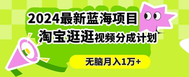 名称：【2024蓝海项目】 淘宝逛逛视频分成计划，简单无脑搬运，几分钟一个视频，小白月入1万+描述：大家都知道，淘宝是一个购物平台，近几年短视频平台竞争激烈，淘宝也不甘落后，想分一杯羹，淘宝逛逛视频分成计划，类似视频号分成计划，中视频计划等，就是通过播放量赚取收益，我们入驻认证之后，发视频就会得到官方推流，有流量就有收益，流量越大收益越高链接：