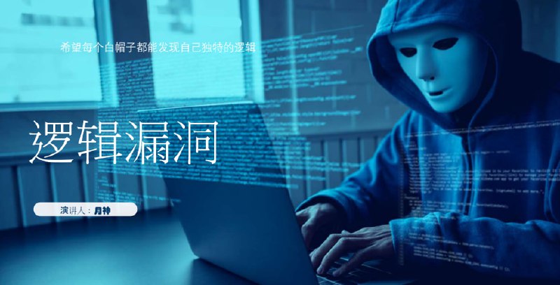 名称：[教程] 月神-网络安全SRC漏洞挖掘课程描述：本课程主要以业务逻辑漏洞挖掘为主，游戏安全为辅，课程会从0开始循序渐进，让每一个想进入这个行业的人都能轻松入行，课程中所用到的工具都是基础操作，没什么门槛，重要是爱好和思路