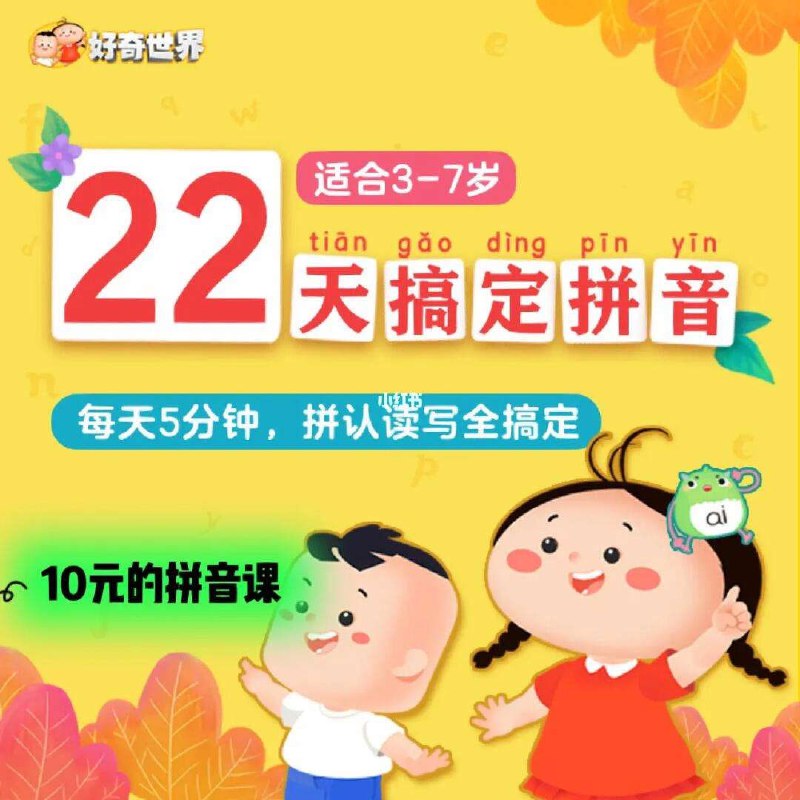 名称：幼小衔接 《22天搞定拼音》描述：《22天搞定拼音》是一套专为幼小衔接阶段设计的拼音学习课程