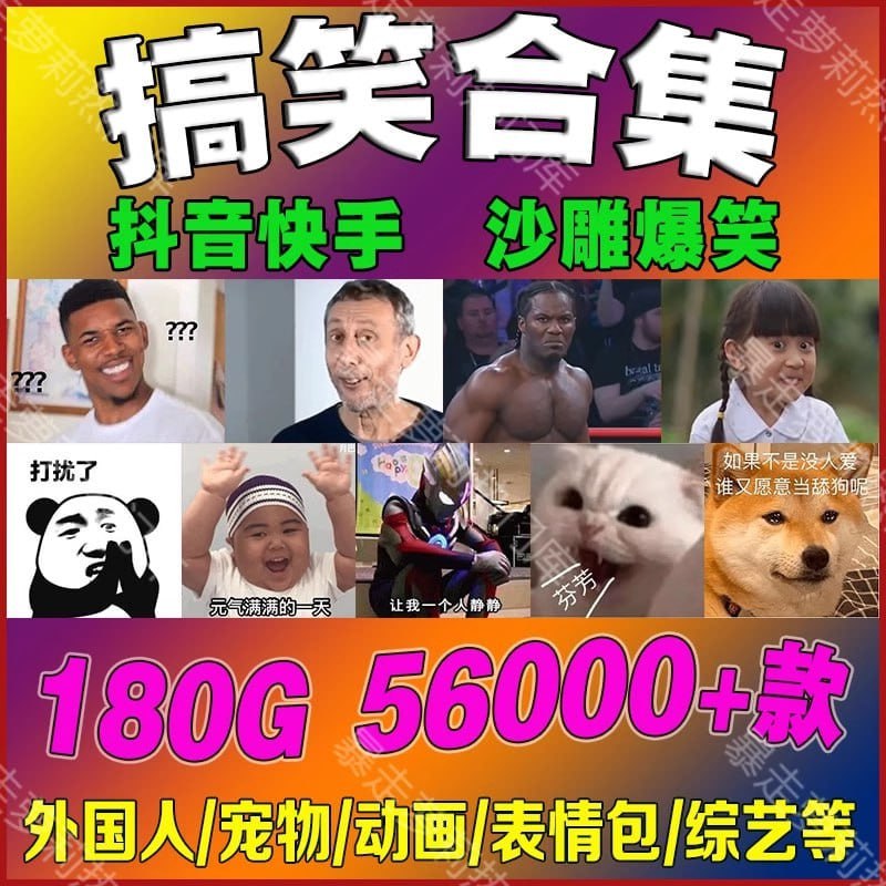 名称：【搞笑幽默素材合集】描述：搞笑素材精品合集热门自媒体抖音快手短视频爆搞笑表情包文案转场高清剪辑素材大全，高清无水印
