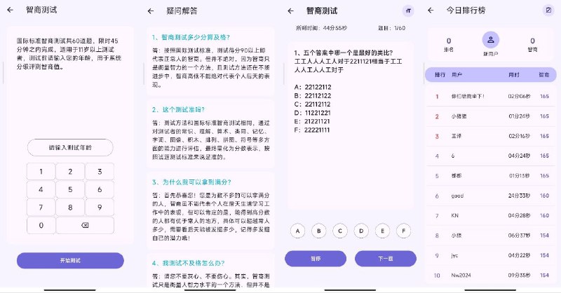 名称：IQ智商测试 3.1.1 免费测试个人智商，包含60道国际韦氏智力测试题描述：IQ智商测试是一款可以免费测试个人智商的软件，包含60道题目，需在45分钟内完成，采用国际韦氏智力测试题