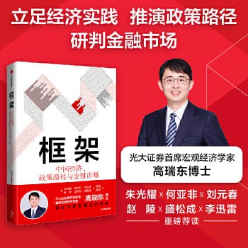 名称：《框架：中国经济、政策路径与金融市场》解读高频宏观数据，把握中期政策脉络，抓住长期发展机遇描述：《框架：中国经济、政策路径与金融市场》是一本深度解读中国经济、政策与金融市场的书籍