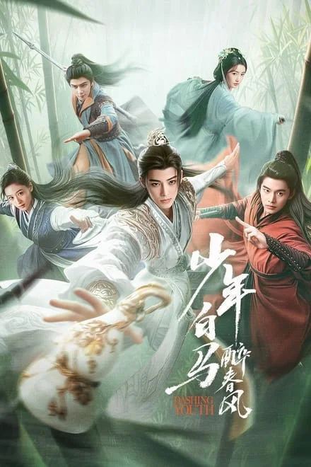 名称：少年白马醉春风/少年歌行前传 (2024)✨【超前完结】【剧版】【4K+1080p】描述：NA链接：