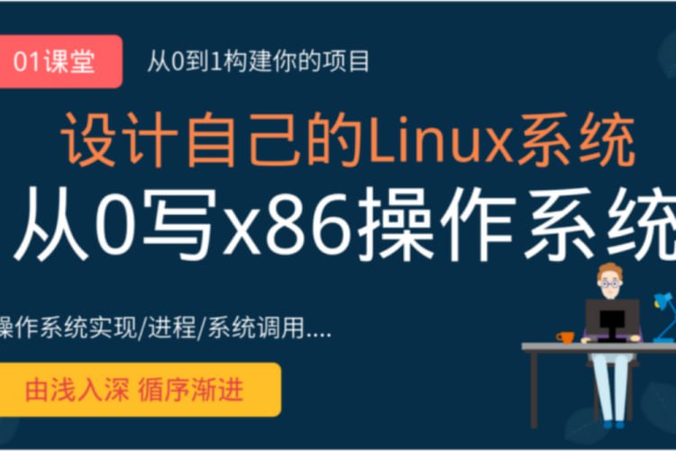 名称：网易云课堂-李述铜 从0手写自己的Linux x86操作系统描述：网易云课堂《李术铜-从0手写自己的Linux x86操作系统》课程，由李术铜主讲，深入讲解从零开始手写Linux x86操作系统的全过程